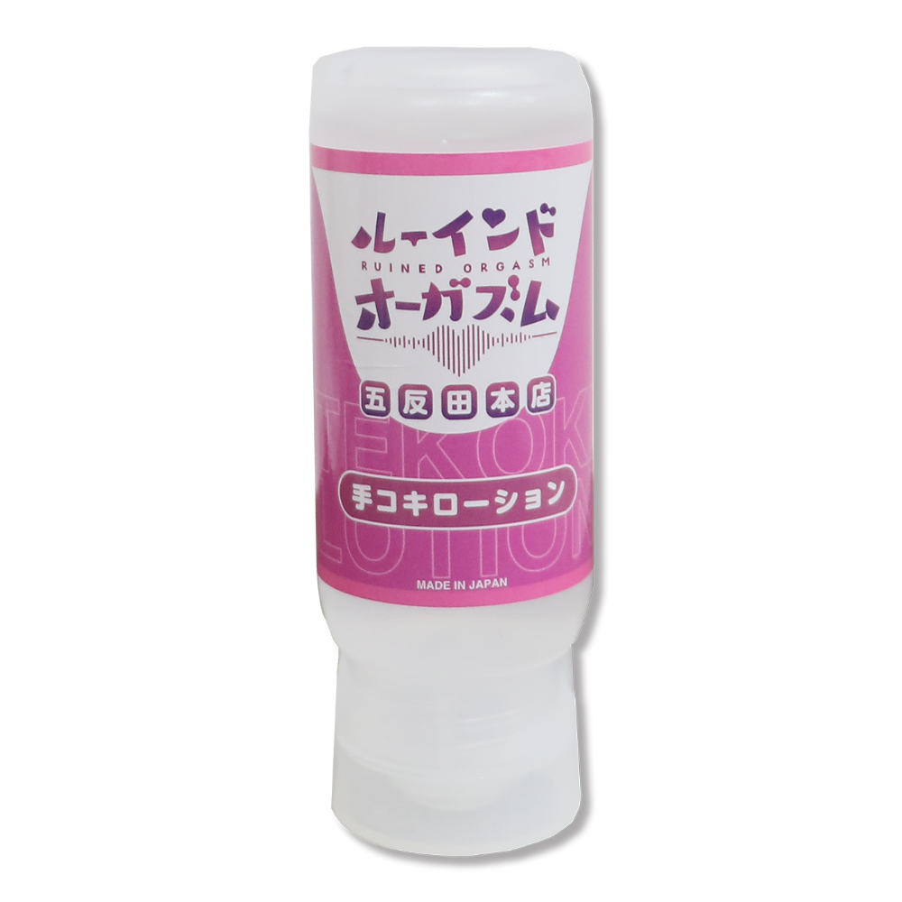 ０７２ＬＡＢＯ　ルーインドオーガズム　手コキローション　１４５ｍｌ　ボトル革命　垂れないボトル