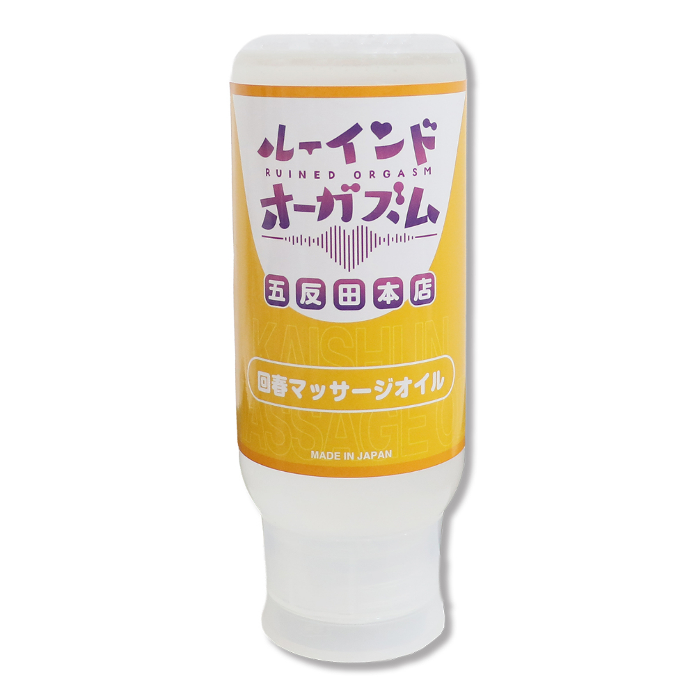 ０７２ＬＡＢＯ　ルーインドオーガズム　回春マッサージオイル　３５５ｍｌ　ボトル革命　垂れないボトル