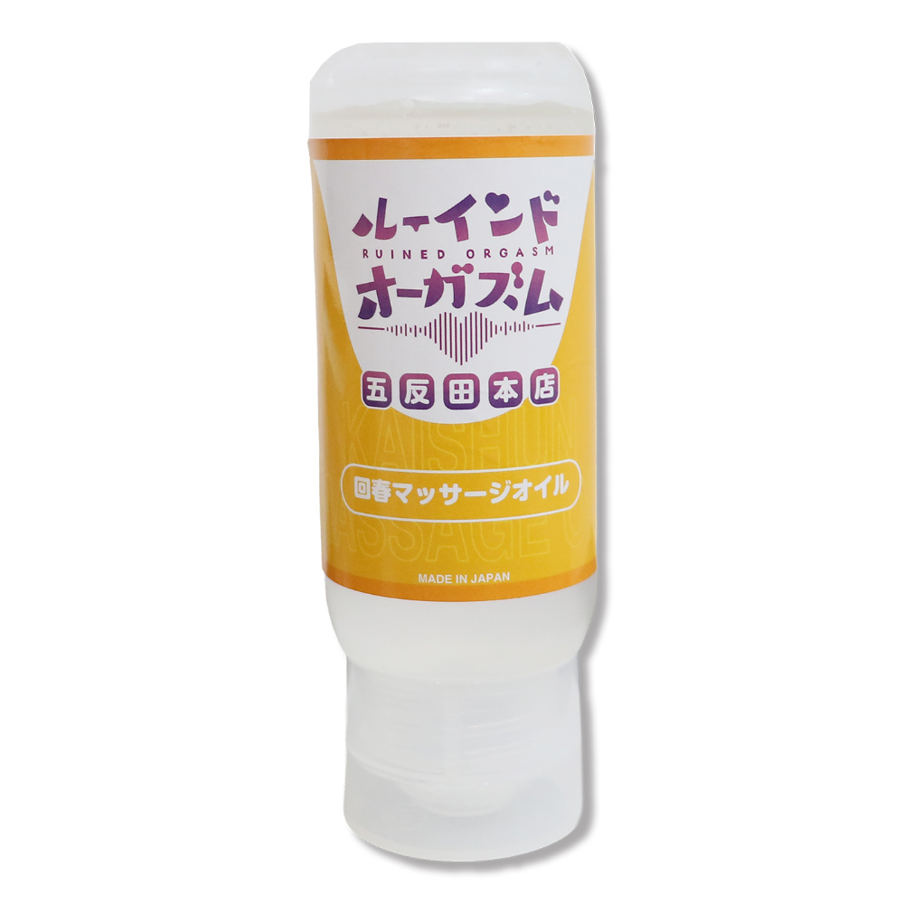 ０７２ＬＡＢＯ　ルーインドオーガズム　回春マッサージオイル　１４５ｍｌ　ボトル革命　垂れないボトル