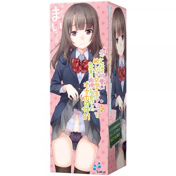 ※廃番　こんなに可愛い欲しがり女学生のアソコを忠実に再現して制作したオナホの件01