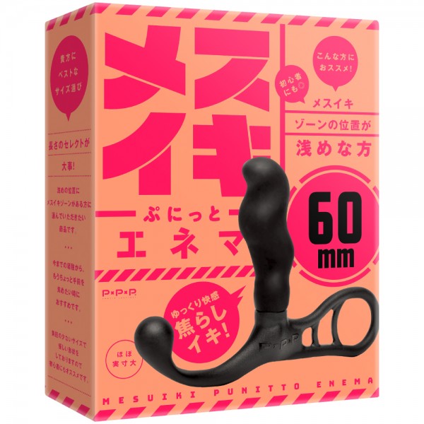 ※廃番　メスイキぷにっとエネマ[60mm]