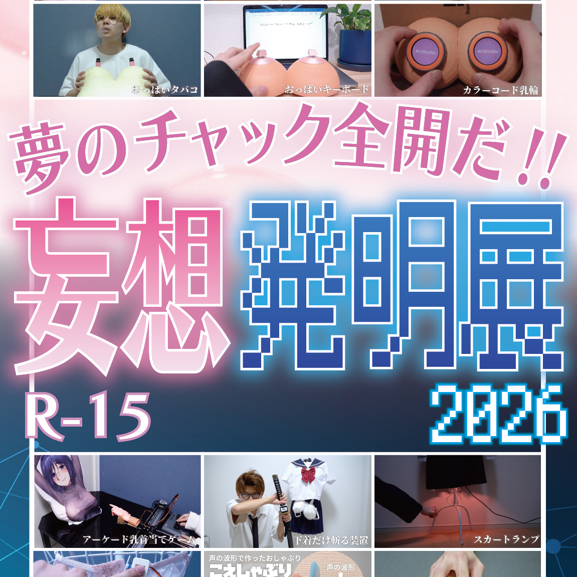 【ホパウドファンディング16】 思春期の妄想を叶える発明品が⼤集結!『妄想発明展』をもう一度開催したい! 【12/27まで】