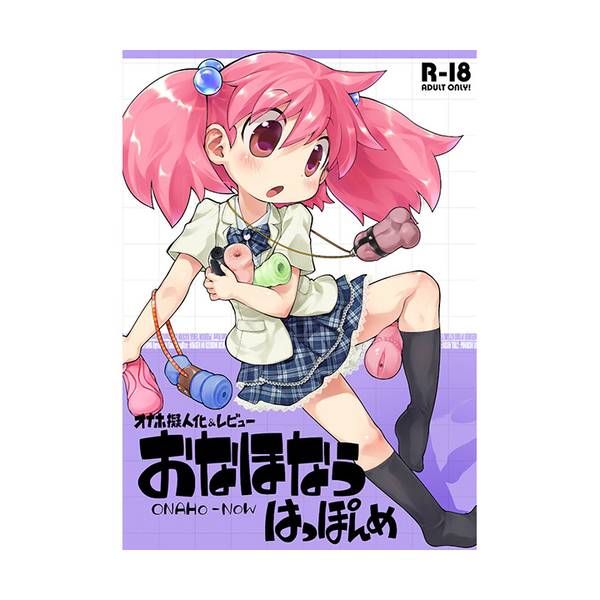 ※取り扱い終了　おなほなう はっぽんめ