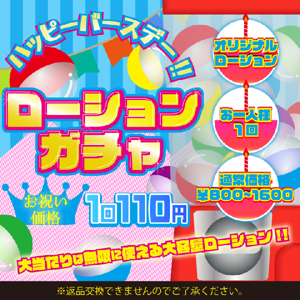 ※終了しました 【お誕生日記念】 ローション ガ チ ャ 【お一人様一本】