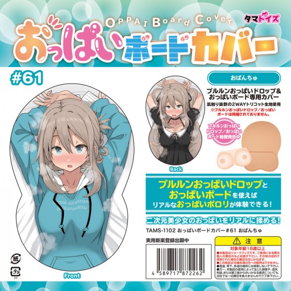 ※廃番　おっぱいボードカバー#61　おぱんちゅ