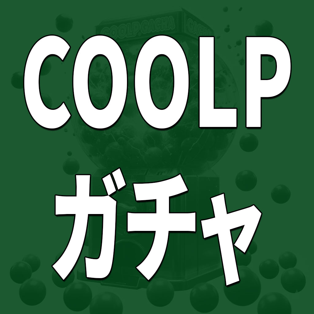 【最新作まで当たる！？】 COOLPガチャ【数量限定】