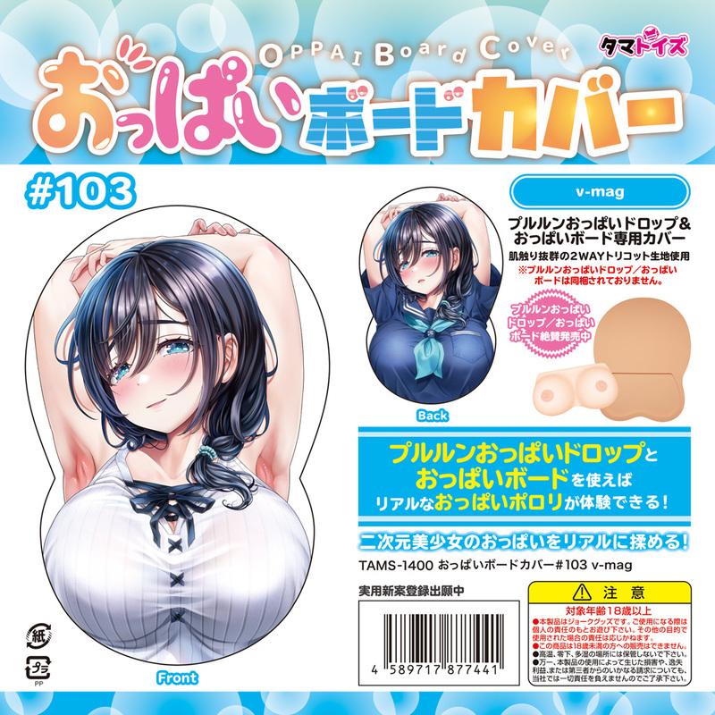 おっぱいボードカバー＃103 v-mag