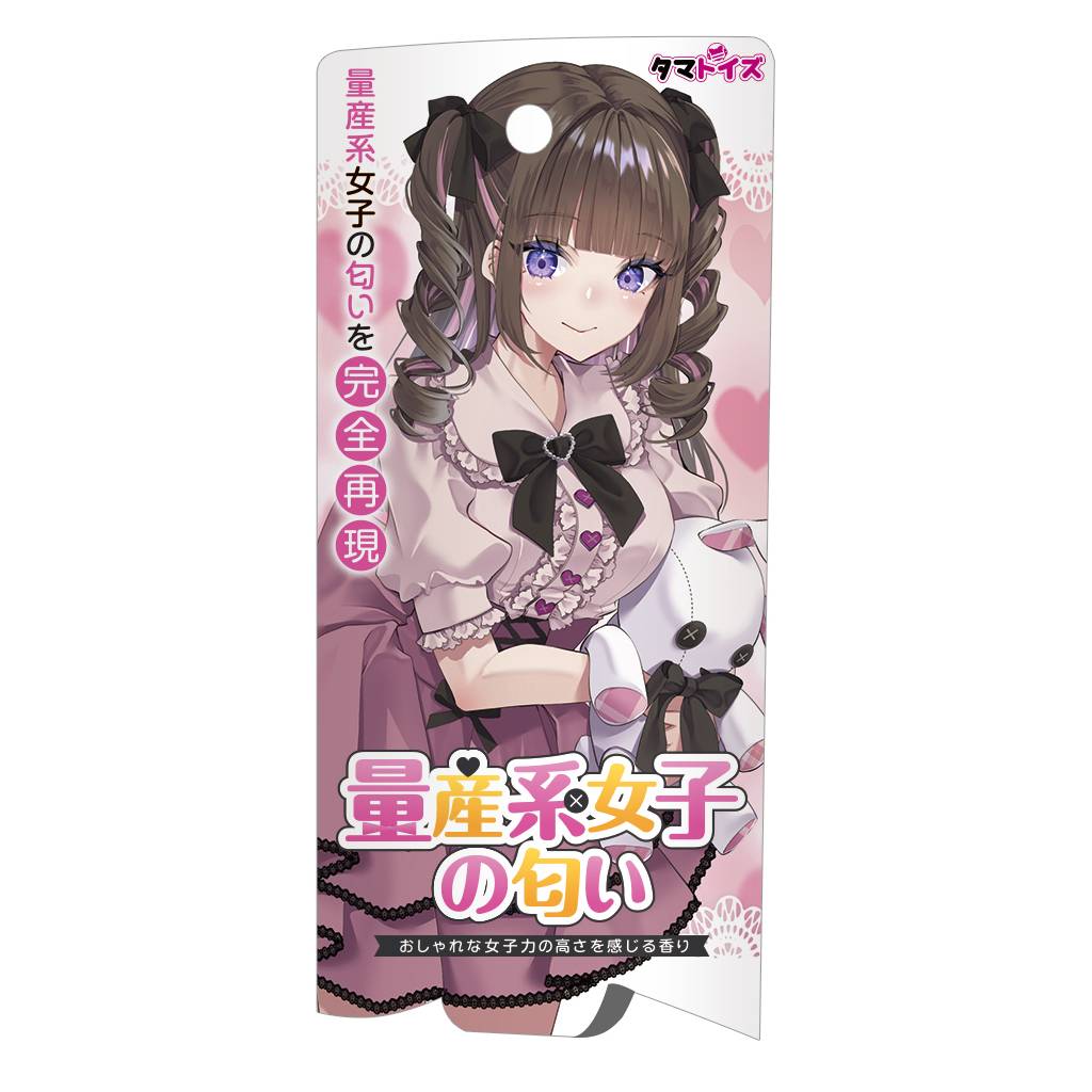 量産系女子の匂い