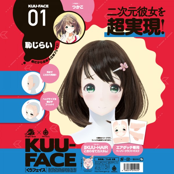 ※廃番　KUU-FACE[くうフェイス]　01.　恥じらい　つかこ