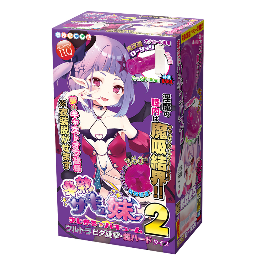 半熟サキュ妹まじかる☆バキューム２　ウルトラヒダ漣撃・超ハードタイプ