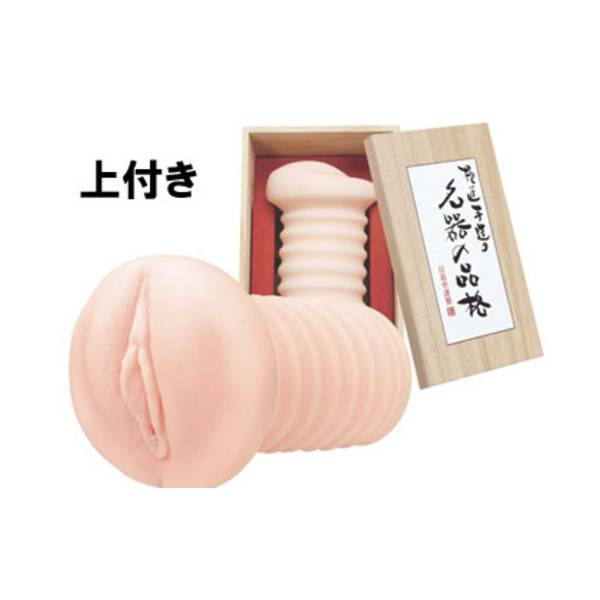 名器の品格　上付き