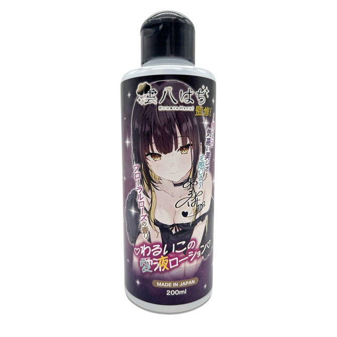 わるいこの愛液ローション 雲八はち監修! 200ml 日本製