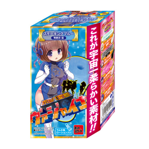 ホッパ変態ヴァジャイナー　スモーキングブルー
