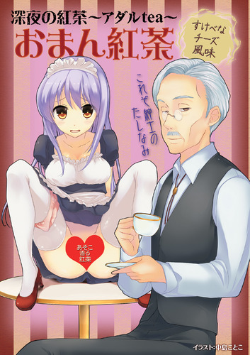 ※廃盤　アダルtea　おまん紅茶