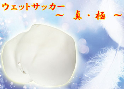 ※廃番　Wet Sucker【ウェットサッカー】～真・極～