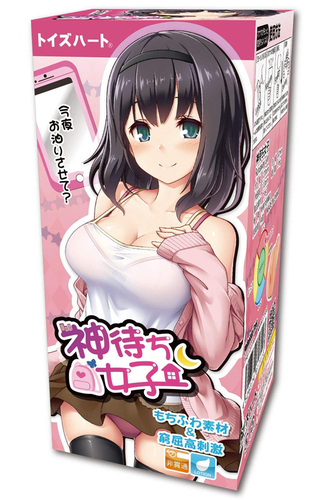 ※廃番　神待ち女子