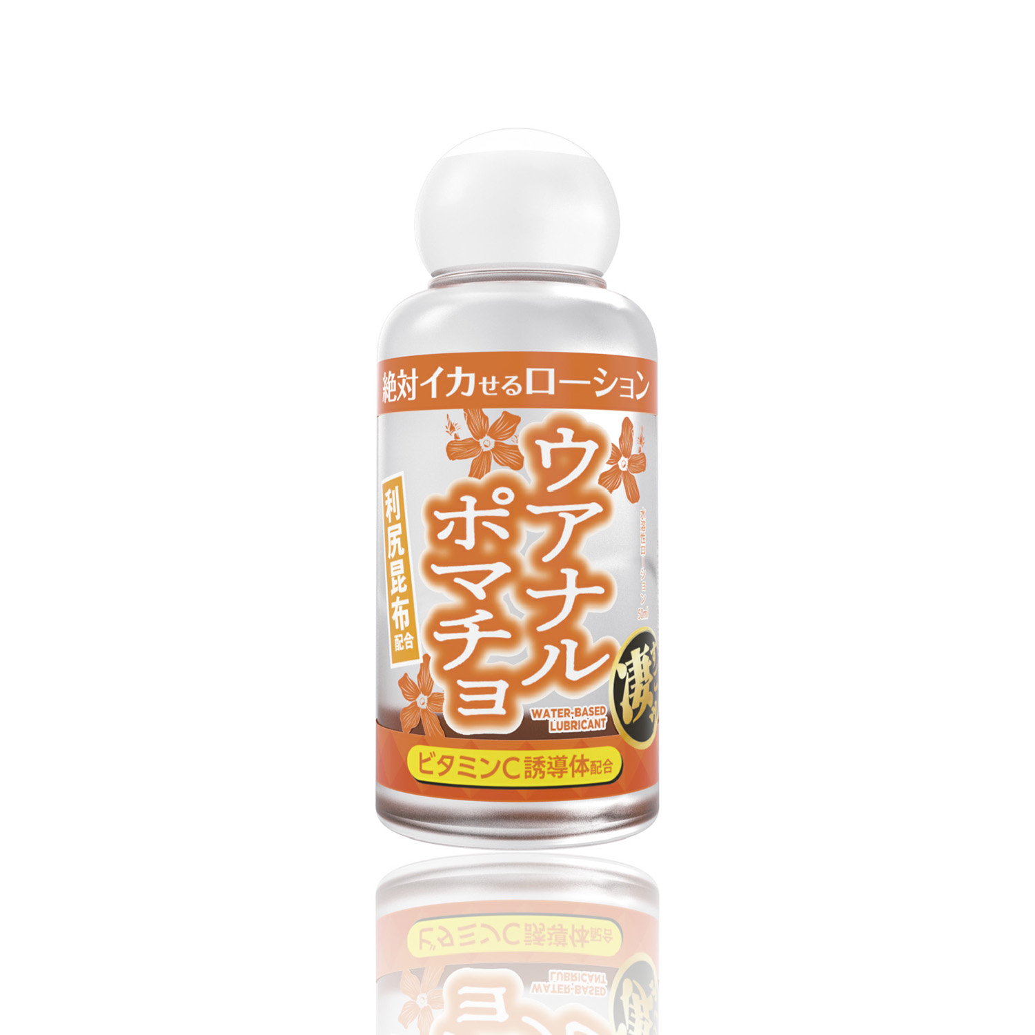 絶対イカせるローション ウアナルポマチョ 50ml ミニボトル 第3弾