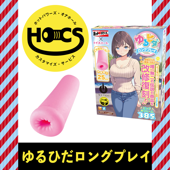 【11/1より受付予定】HOCS対象品　ゆるヒダロングプレイ【2026年01末までにお届け】