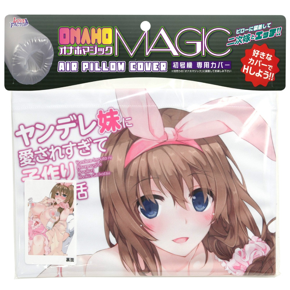オナホマジック専用カバー　ヤンデレ妹に愛されすぎて子作り監禁生活