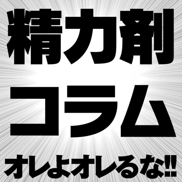 精力剤コラム　一覧