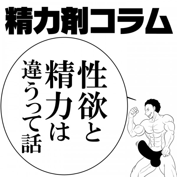 【精力剤コラム1】　性欲と精力は違うって話