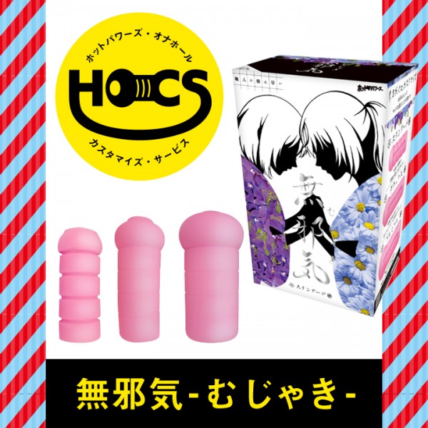 【次回未定】　HOCS対象品　無邪気-むじゃき-