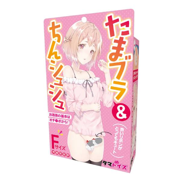 ※廃番　たまブラ&ちんシュシュ