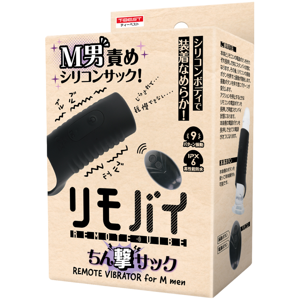 リモバイ ちん撃サック