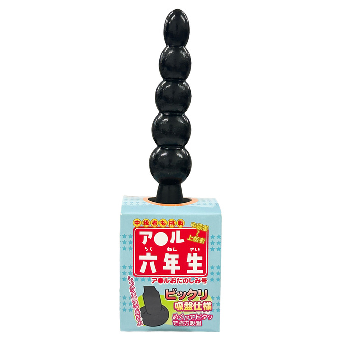 中級者～上級者用ディルド 「ア●ル六年生」 強力吸盤 [パウチローション付属][日本製]