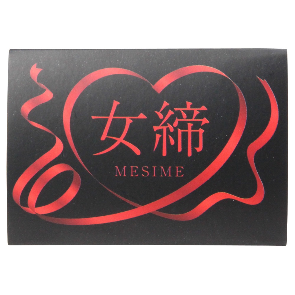 女締（めしめ）　２枚入り