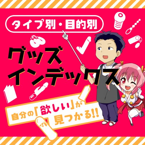 タイプ別・目的別グッズインデックス