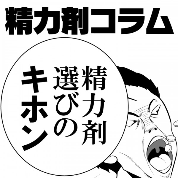 【精力剤コラム3】　精力剤選びのキホン