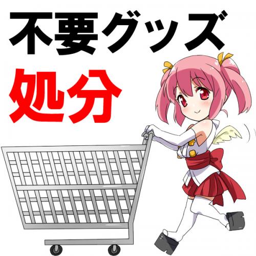 2　グッズ処分サービス【みくらのコレ知ってんぐ?】【コラム】