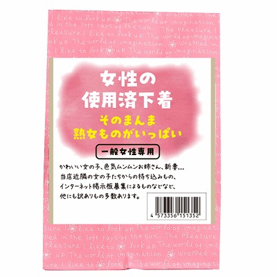 女性の使用済み下着　そのまんま熟女ものがいっぱい