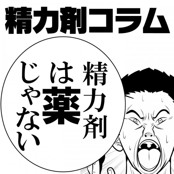 【精力剤コラム4】　精力剤は薬じゃない