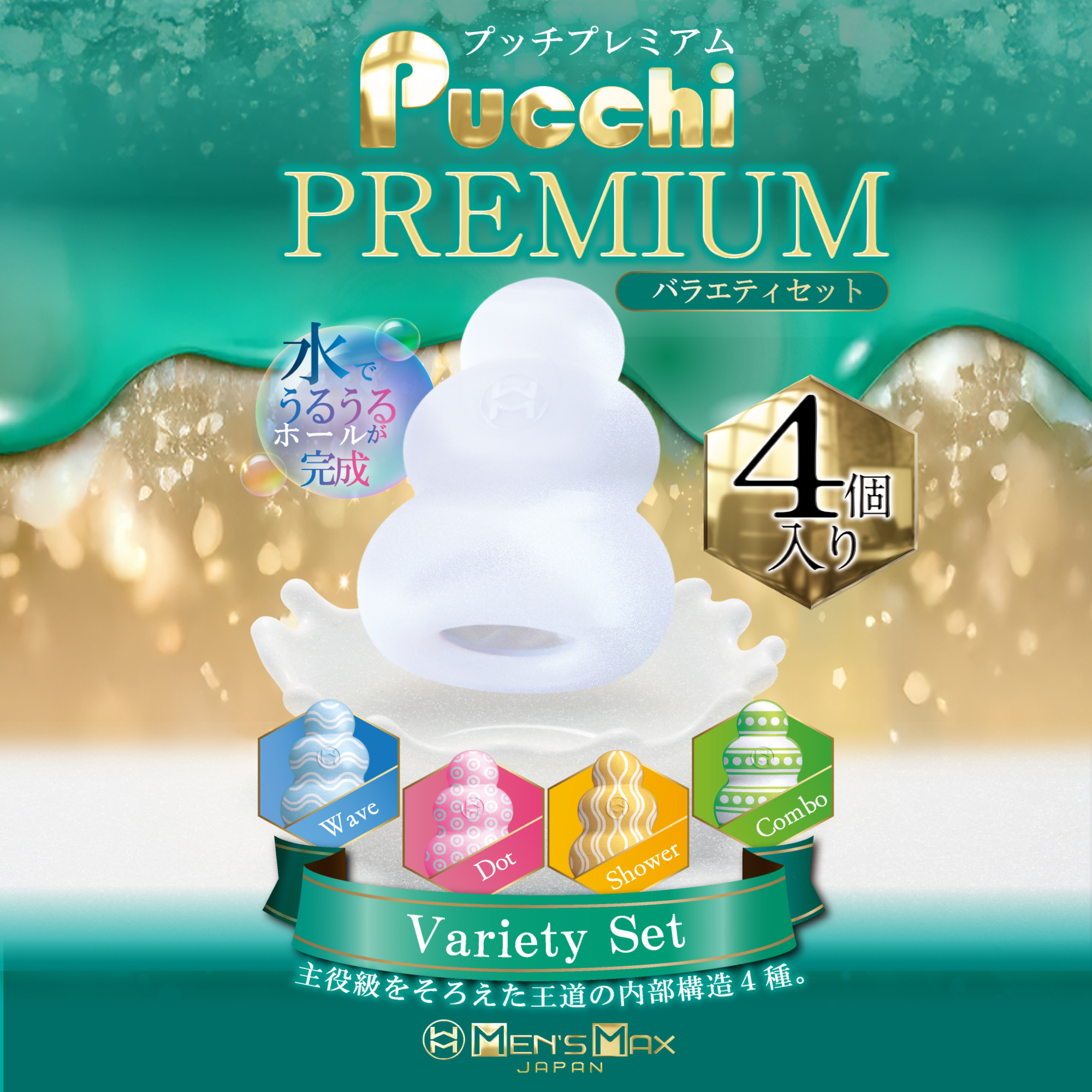 MEN'S MAX プッチ プレミアム 4種BOX バラエティ