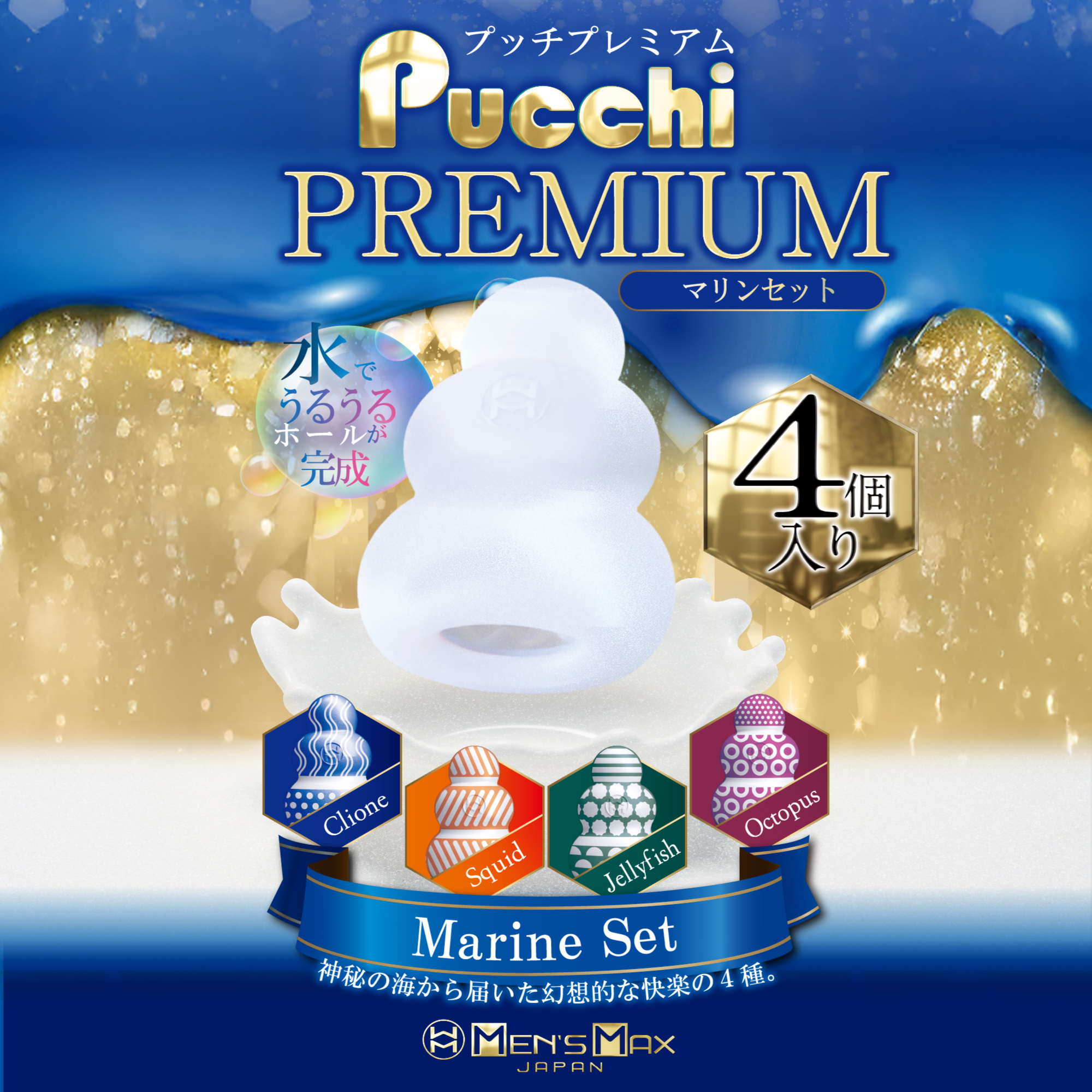 MEN'S MAX プッチ プレミアム 4種BOX マリン