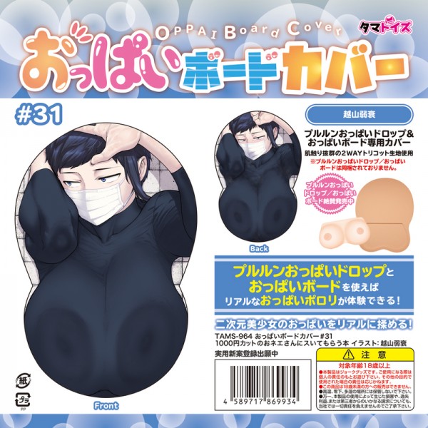 ※廃番　おっぱいボードカバー#31 1000円カットのおネエさんにスいてもらう本 イラスト:越山弱衰
