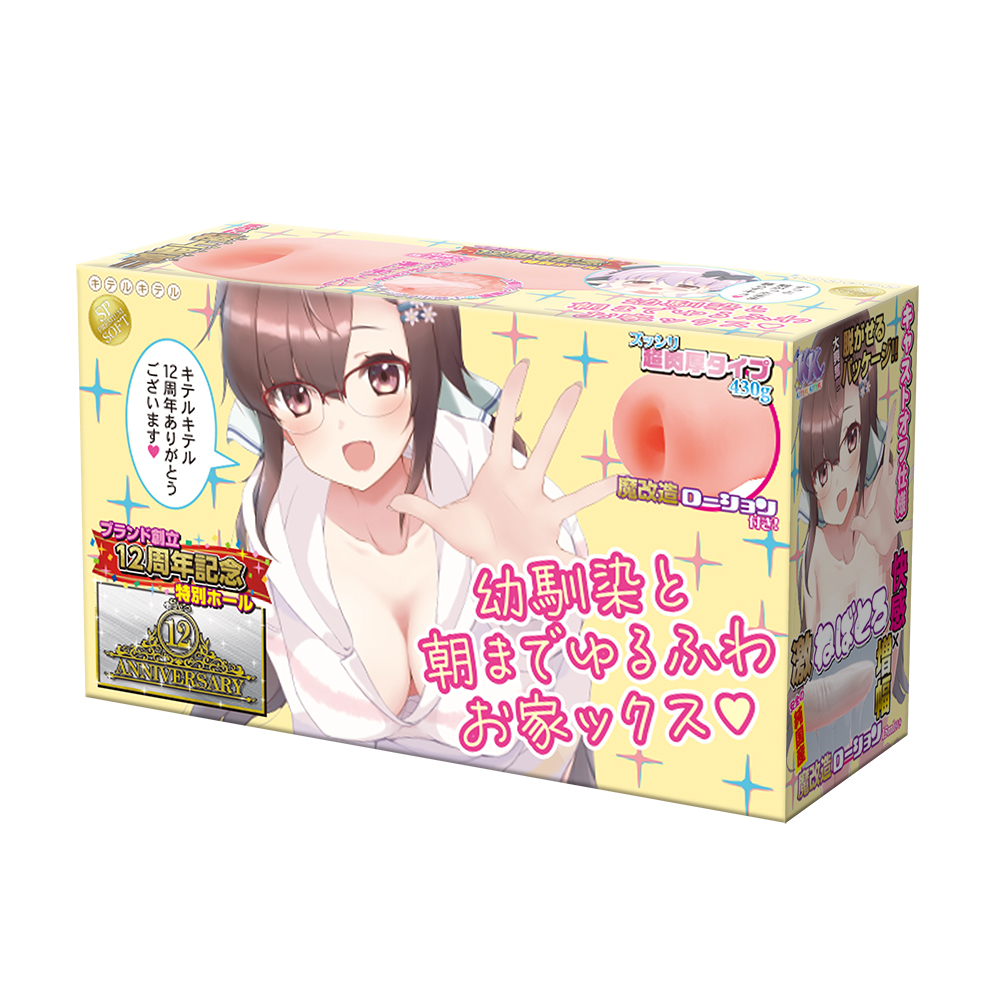 【キテルキテル監修】 幼馴染と朝までゆるふわお家ックス