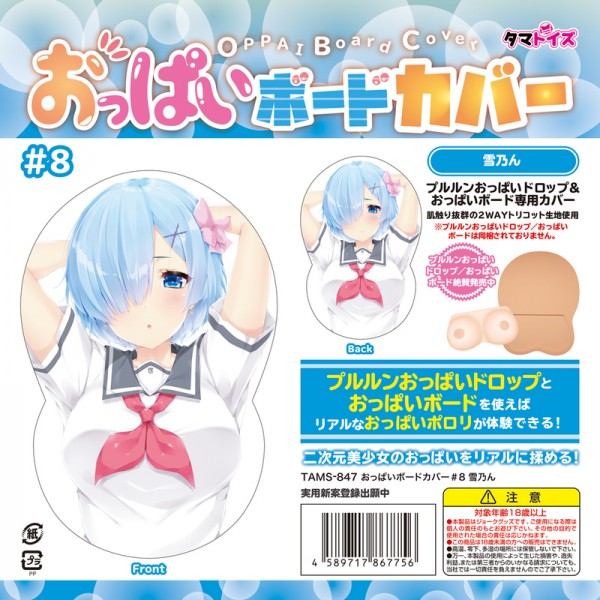 ※廃番　おっぱいボードカバー#8 雪乃ん