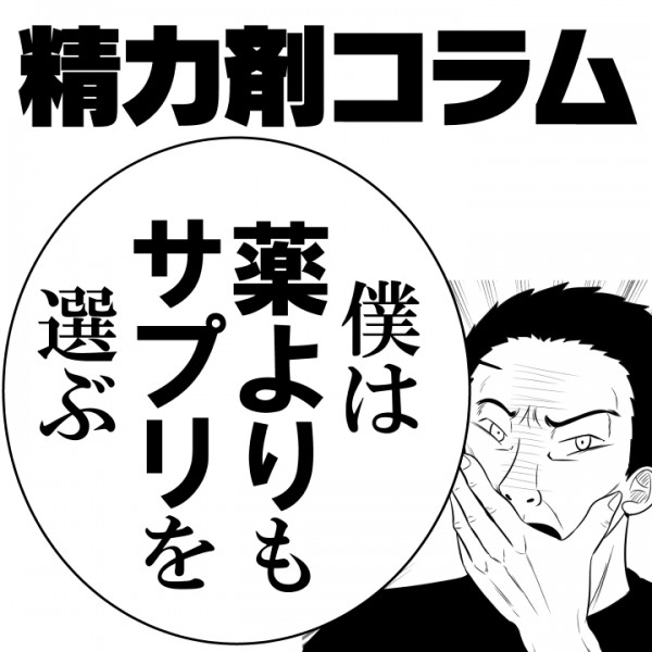 【精力剤コラム5】　僕は薬よりもサプリを選ぶ