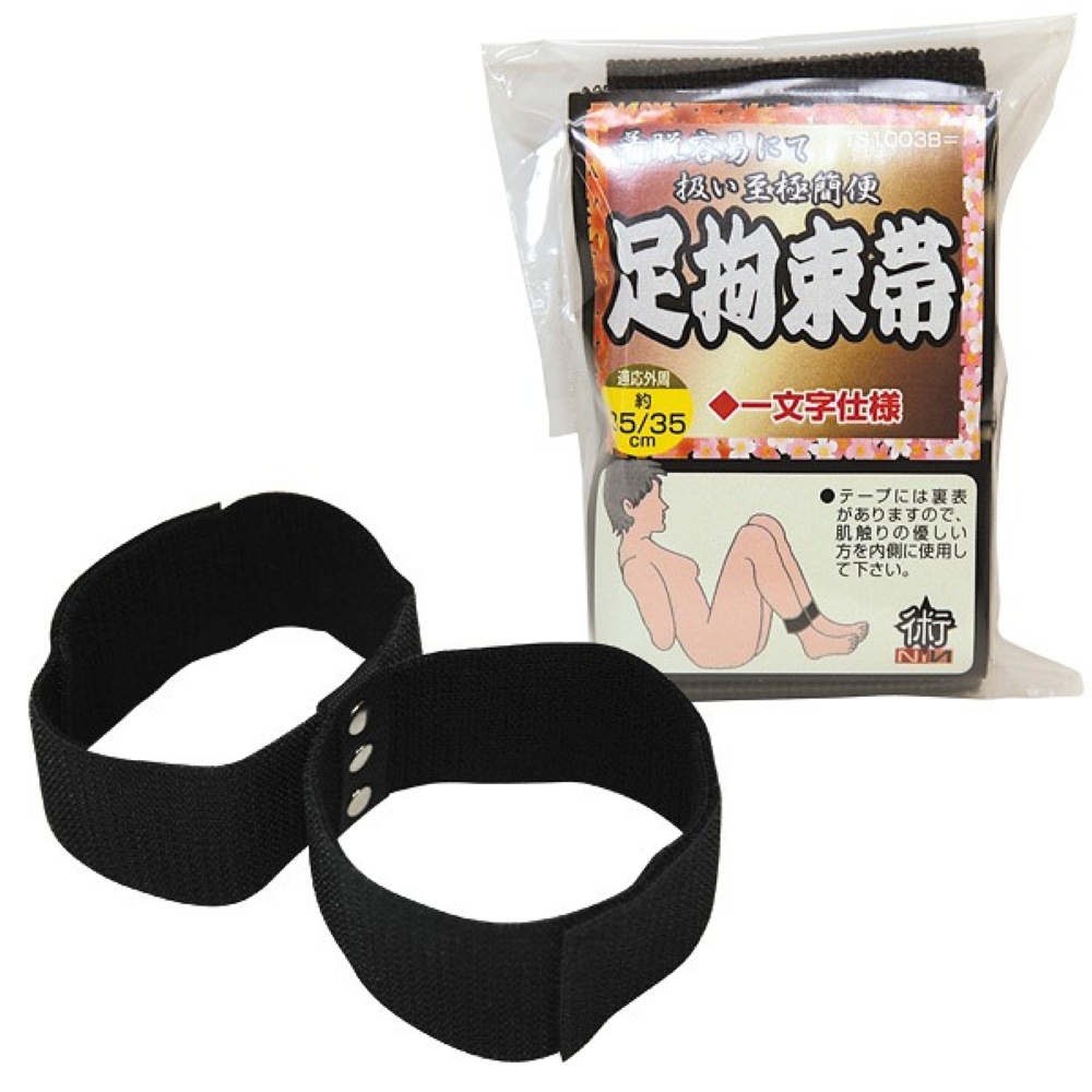 術NIN 足拘束帯一文字仕様