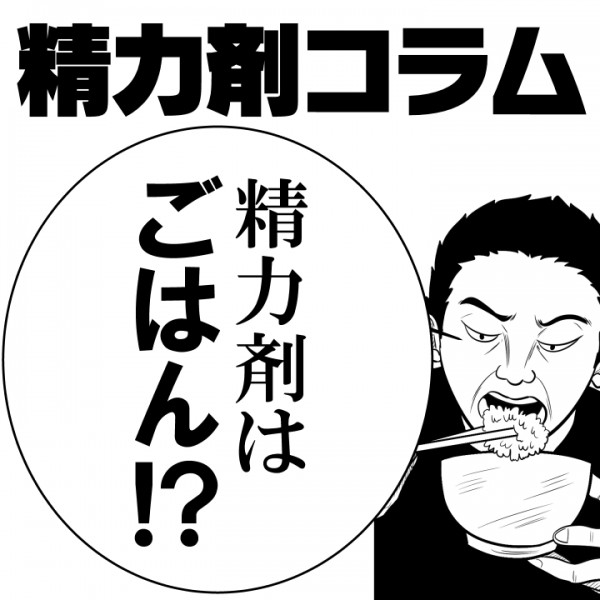 【精力剤コラム6】　精力剤はごはん!?