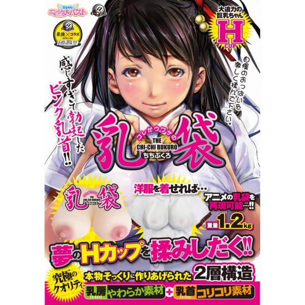 ※廃番　エンジェルバスト 乳袋-ちちぶくろ-
