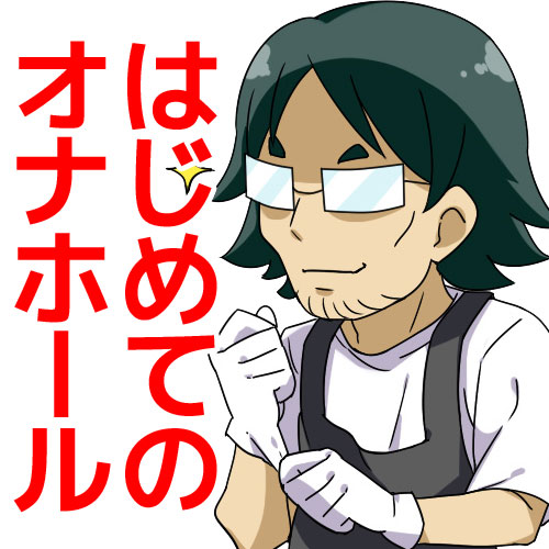 4　オナホール初心者さんへの手紙【みくらのコレ知ってんぐ?】【コラム】
