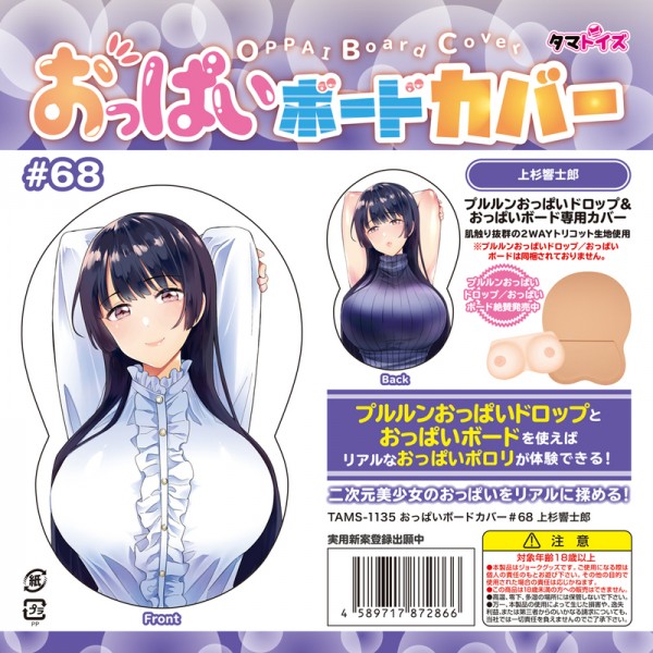 ※廃番　おっぱいボードカバー#68 上杉響士郎