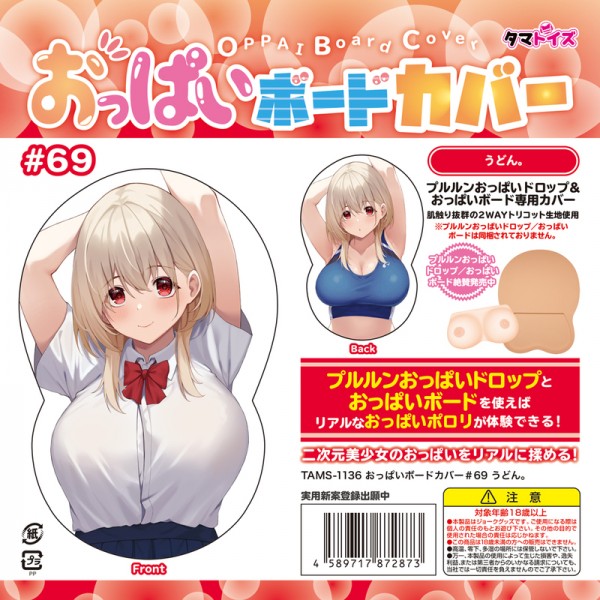 ※廃番　おっぱいボードカバー#69 うどん。