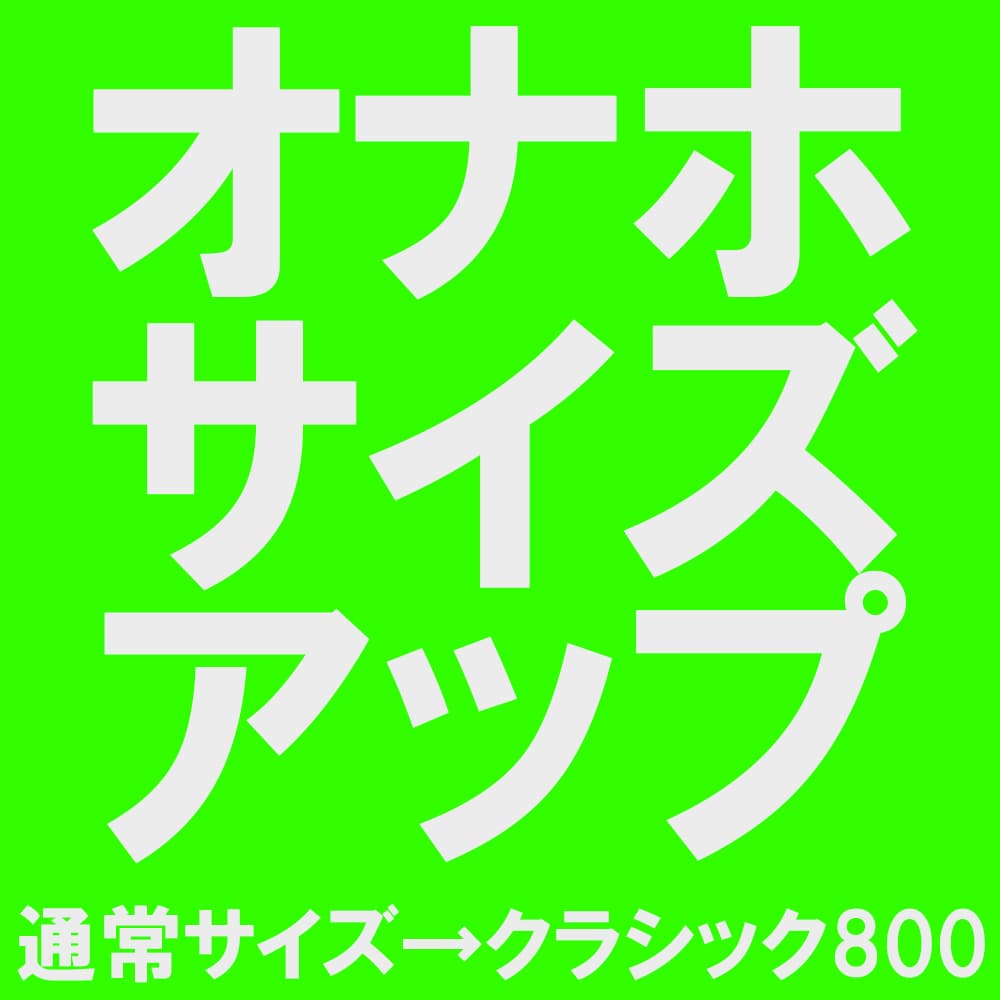 人気オナホをクラシック800にサイズアップ！【数量限定生産】