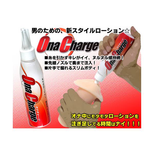 オナチャージ