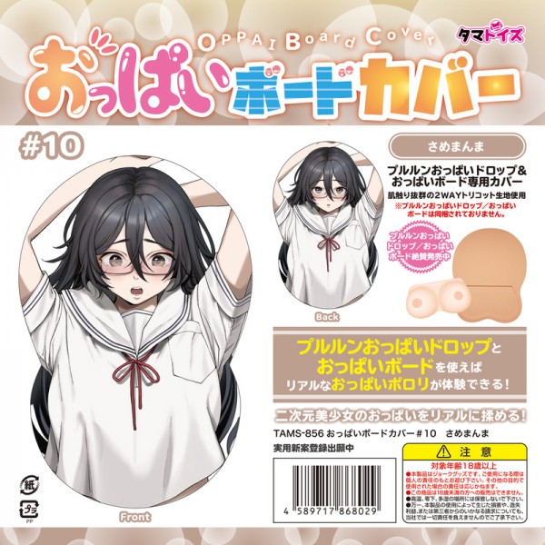 ※廃番　おっぱいボードカバー#10 さめまんま